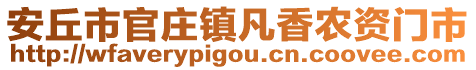 安丘市官莊鎮(zhèn)凡香農(nóng)資門(mén)市