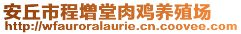 安丘市程增堂肉雞養(yǎng)殖場