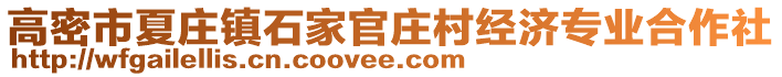 高密市夏莊鎮(zhèn)石家官莊村經(jīng)濟(jì)專業(yè)合作社