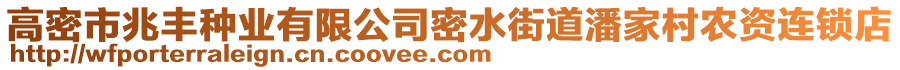 高密市兆豐種業(yè)有限公司密水街道潘家村農(nóng)資連鎖店