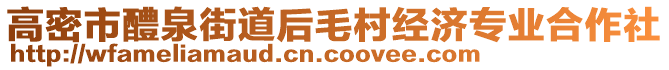 高密市醴泉街道后毛村經(jīng)濟(jì)專業(yè)合作社