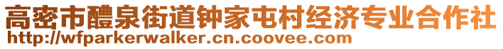 高密市醴泉街道鐘家屯村經(jīng)濟(jì)專業(yè)合作社