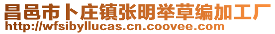 昌邑市卜莊鎮(zhèn)張明舉草編加工廠