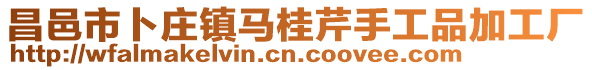 昌邑市卜莊鎮(zhèn)馬桂芹手工品加工廠