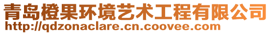 青島橙果環(huán)境藝術工程有限公司