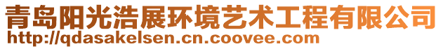 青島陽光浩展環(huán)境藝術(shù)工程有限公司