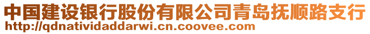 中國(guó)建設(shè)銀行股份有限公司青島撫順路支行