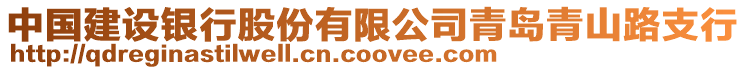 中國(guó)建設(shè)銀行股份有限公司青島青山路支行