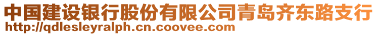 中国建设银行股份有限公司青岛齐东路支行