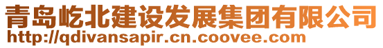 青島屹北建設(shè)發(fā)展集團有限公司