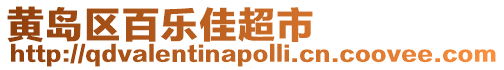 黃島區(qū)百樂(lè)佳超市