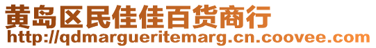 黃島區(qū)民佳佳百貨商行