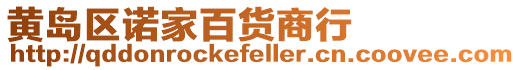 黃島區(qū)諾家百貨商行