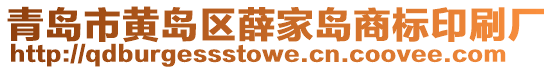 青島市黃島區(qū)薛家島商標(biāo)印刷廠