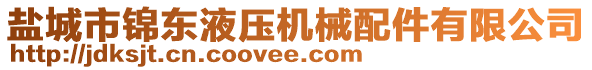 鹽城市錦東液壓機械配件有限公司