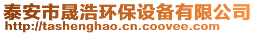 泰安市晟浩环保设备有限公司