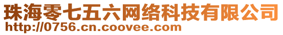 珠海零七五六網絡科技有限公司
