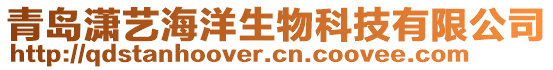 青島瀟藝海洋生物科技有限公司