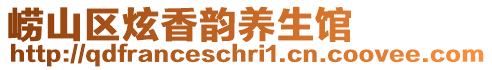 嶗山區(qū)炫香韻養(yǎng)生館