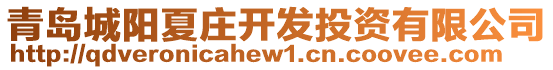 青島城陽夏莊開發(fā)投資有限公司