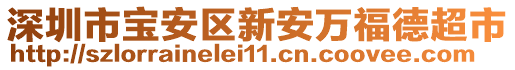 深圳市宝安区新安万福德超市