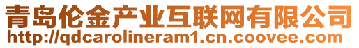 青岛伦金产业互联网有限公司