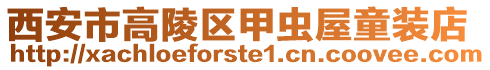 西安市高陵區(qū)甲蟲屋童裝店