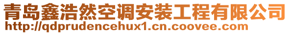 青岛鑫浩然空调安装工程有限公司