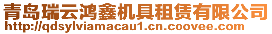 青島瑞云鴻鑫機(jī)具租賃有限公司