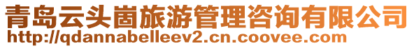 青島云頭崮旅游管理咨詢有限公司