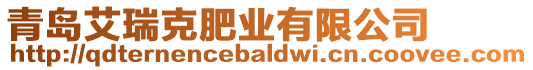 青島艾瑞克肥業(yè)有限公司