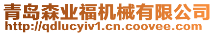 青島森業(yè)福機(jī)械有限公司