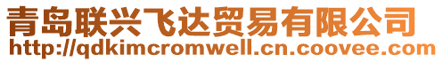 青島聯(lián)興飛達貿(mào)易有限公司