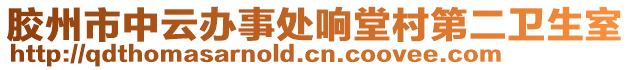 膠州市中云辦事處響堂村第二衛(wèi)生室