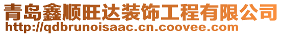 青島鑫順旺達裝飾工程有限公司