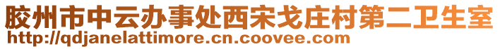 膠州市中云辦事處西宋戈莊村第二衛(wèi)生室