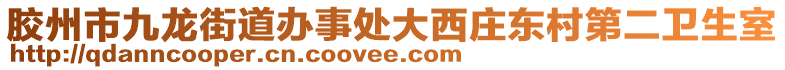 膠州市九龍街道辦事處大西莊東村第二衛(wèi)生室