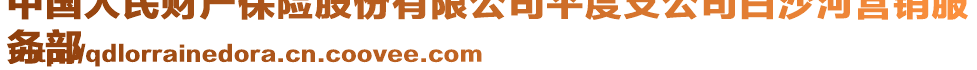 中國(guó)人民財(cái)產(chǎn)保險(xiǎn)股份有限公司平度支公司白沙河營(yíng)銷(xiāo)服
務(wù)部