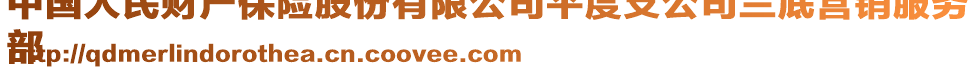 中國人民財產(chǎn)保險股份有限公司平度支公司蘭底營銷服務(wù)
部
