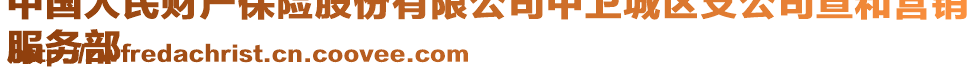 中國人民財(cái)產(chǎn)保險(xiǎn)股份有限公司中衛(wèi)城區(qū)支公司宣和營銷
服務(wù)部