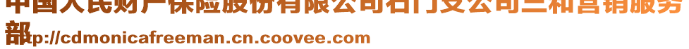中國(guó)人民財(cái)產(chǎn)保險(xiǎn)股份有限公司石門支公司三和營(yíng)銷服務(wù)
部