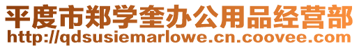 平度市鄭學奎辦公用品經營部