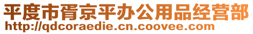 平度市胥京平辦公用品經營部