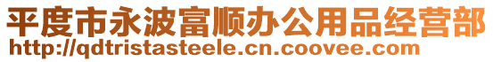 平度市永波富顺办公用品经营部