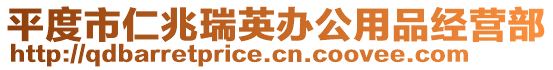 平度市仁兆瑞英辦公用品經(jīng)營部