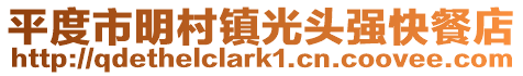 平度市明村鎮光頭強快餐店
