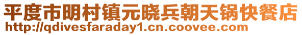 平度市明村鎮元曉兵朝天鍋快餐店