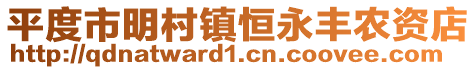 平度市明村鎮恒永豐農資店