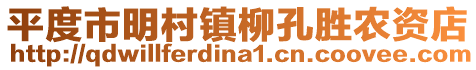 平度市明村鎮柳孔勝農資店