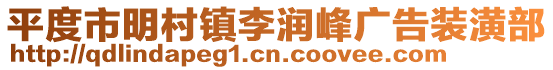 平度市明村鎮(zhèn)李潤峰廣告裝潢部